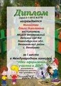 Диплом за 1 место в Международном конкурсе "Идеи оформления участка в ДОУ".