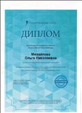 Диплом победителя (1 место) Всероссийской блиц-олимпиады "Совокупность обязательных требований к дошкольному образованию по ФГОС"