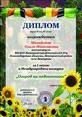 Диплом за 1 место в Международном конкурсе "Огород на подоконнике".