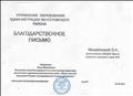 благодарственное письмо управления образования Администрации Венгеровского района за качественную подготовку презентации индивидуальной выставки работ "Осень золотая" Арефьевой Полины (нетрадиционная техника рисования