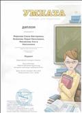 Диплом лауреата Всероссийского конкурса "Умната". Блиц-олимпиада: "Рабочая программа педагога как инструмент реализации требований ФГОС".