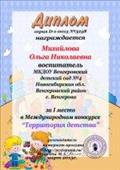 Диплом за участие в Международном конкурсе "Моё призвание - воспитатель".(1 место)