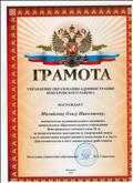 Грамота управления образования администрации Венгеровского района за педагогическое мастерство и творческий поиск в деле воспитания подрастающего поколения.