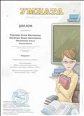 Диплом лауреата  Всероссийского конкурса "Умната". Блиц-олимпиада: "Рабочая программа педагога как инструмент реализации требований ФГОС"