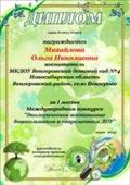 Участие в Международном конкурсе "Экологическое воспитание дошкольников в современном ДОУ".(1 место)