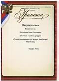 Грамота администрации детского сада победителя (2 место) в конкурсе "Лучший математический центр"